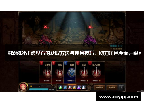 《探秘DNF跨界石的获取方法与使用技巧，助力角色全面升级》