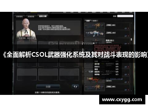 《全面解析CSOL武器强化系统及其对战斗表现的影响》